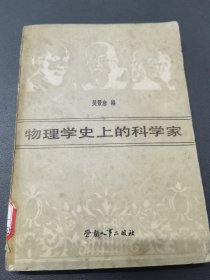 物理学史上的科学家