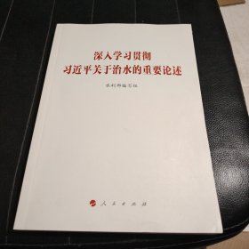 深入学习贯彻治水的重要论述