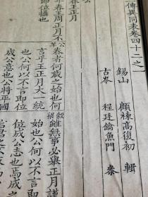 （清三代著名写刻本）乾隆12年（1747）锡山顾栋高“万卷楼”刊本，顾栋高（顾复初）《春秋大事表》之第42卷（一、二、三卷）春秋三传异同表，一册厚册全，73页146面。字体挺拔雅致，刊刻精整，版心下镌“万卷楼”字样，为典型的清三代精写刻本。此书为《春秋大事表》之祖本，同治光绪年间各个刊本，均据此而来。开本阔大，刊印清晰。