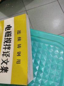 连续铸钢用电磁搅拌译文集