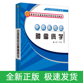 中西医结合肿瘤病学·新世纪全国高等医药院校中西医结合专业规划教材