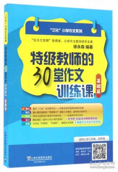 “三化”小学作文系列：特级教师的30堂作文训练课（基础篇）