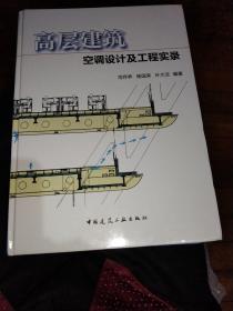 高层建筑空调设计及工程实录，作者范存养教授签名赠本，精装大16开