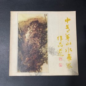 中青年山水画家作品选