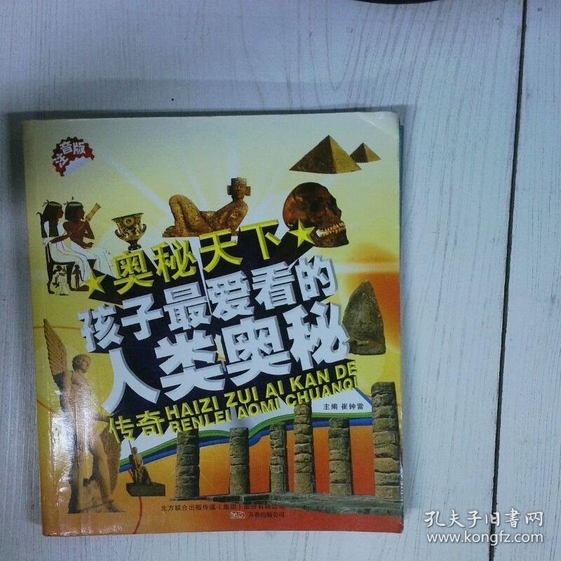 高温消毒发货 奥秘天下孩子最爱看的人类奥秘传奇彩色注音版