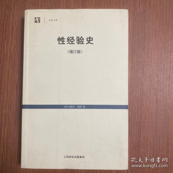 性经验史：增订版