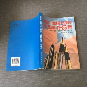 全国第一届硬笔书法展览作品集:人民保险杯