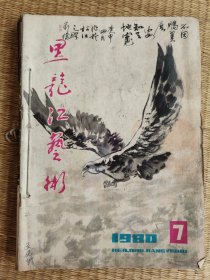 黑龙江艺术(1980年7至12期6本合售)