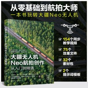大疆NEO航拍创作从入门到精通 9787122477026