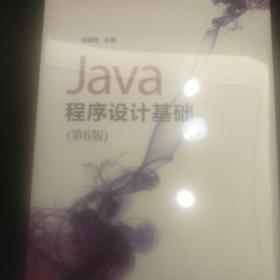 Java程序设计基础（第6版）