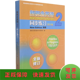 新概念英语<2>同步练习(双色版新版)/新版新概念英语学习与测试辅导系列