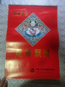1993年挂历 恭贺新禧 中华人民共和国国际旅游局