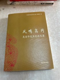 凤鸣高冈：吴金华先生纪念文集