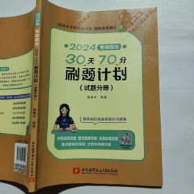 2024腿姐考研政治30天70分刷题计划