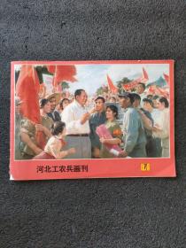 河北工农兵画刊<1976年第七期>