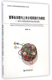 董事会治理与上市公司风险行为研究--基于内部控制和风险承担视角/北京第二外国语学院