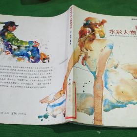 新世纪水彩人物画技法