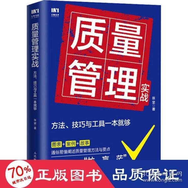 质量管理实战：方法、技巧与工具一本就够