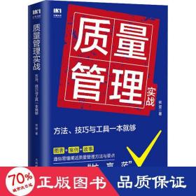 质量管理实战：方法、技巧与工具一本就够