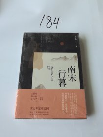 南宋行暮 : 宋光宗宋宁宗的时代