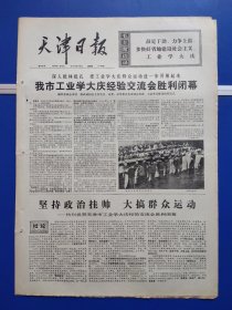 天津日报1974年5月30日（下午4版全）