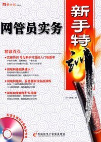 網(wǎng)管員實務(wù)新手特訓(xùn)力行工作室9787894760111電腦報電子音像出版社