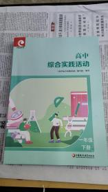 高中综合实践活动 一年级下册