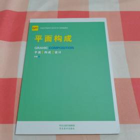 全国高等院校艺术设计类专业精编教：平面构成【内页干净】