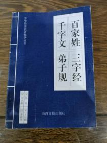 中华传世名著精华丛书：《唐诗三百首》《宋词三百首》《元曲三百首》《千家诗》《诗经》《论语》《老子》《庄子》《韩非子》《大学-中庸》《孟子》《楚辞》《菜根谭》《围炉夜话》《小窗幽记》《朱子家训》《格言联壁》《颜氏家训》《吕氏春秋》《忍经》《易经》《金刚经》《三十六计》《孙子兵法》《鬼谷子》《百家姓》