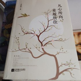 凡心所向，素履所往