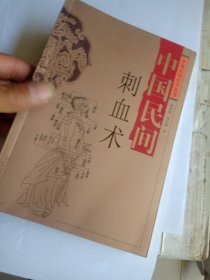 中国民间刺血术