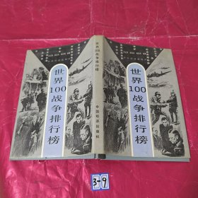 世界100战争排行榜