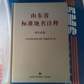 山东省标准地名诠释枣庄卷