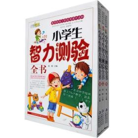 彩色版盒装礼品书 《小学生智力测验全书》