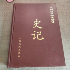 文白对照全注全释 史记