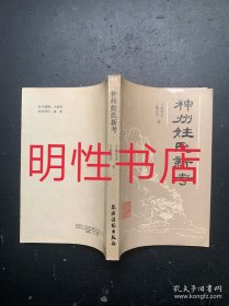 神州姓氏新考