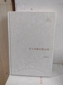 什么是新启蒙运动