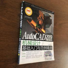 AutoCAD 2009中文版机械设计基础入门与范例精通