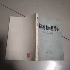 临床心电向量图学