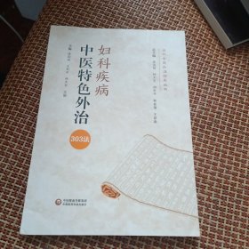 妇科疾病中医特色外治303法（当代中医外治临床丛书）