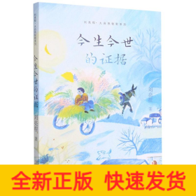 今生今世的证据