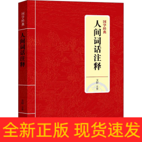 人間詞話注釋