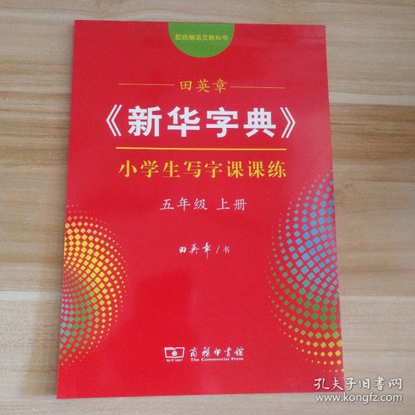 田英章《新华字典》小学生写字课课练（5年级上册配统编语文教科书）