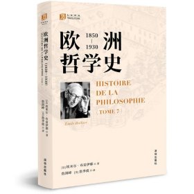 《欧洲哲学史（1850—1930）》 9787550741874