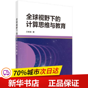 全球视野下的计算思维与教育