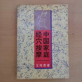 中國(guó)家庭 經(jīng)穴按摩