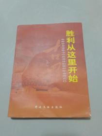 勝利從這里開始 :紀(jì)念古田會議七十五周年理論研討會論文集(發(fā)行1000冊)