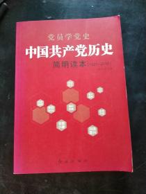 中国共产党历史简明读本（1921-2016）