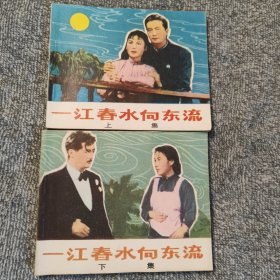 一江春水向东流