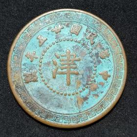 民国铜板，民国二十五年平津地区宋哲元铜板（裸币）